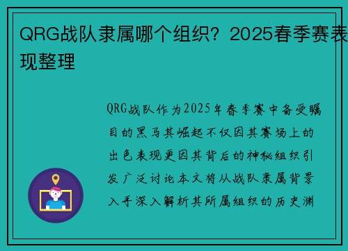 QRG战队隶属哪个组织？2025春季赛表现整理