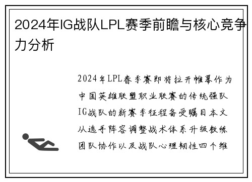 2024年IG战队LPL赛季前瞻与核心竞争力分析