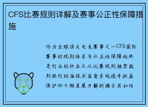 CFS比赛规则详解及赛事公正性保障措施