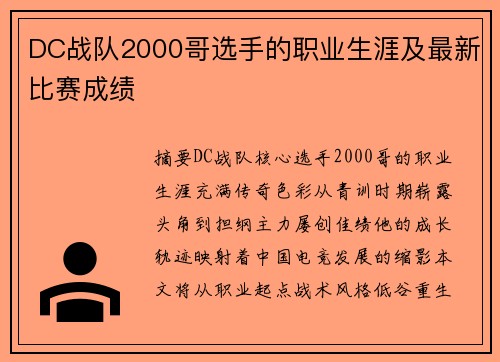 DC战队2000哥选手的职业生涯及最新比赛成绩