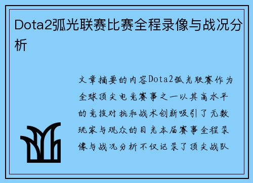 Dota2弧光联赛比赛全程录像与战况分析