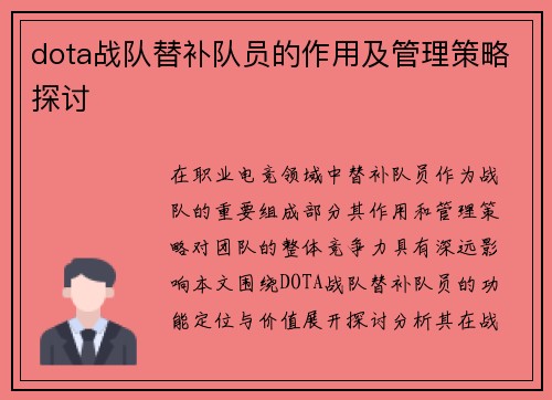 dota战队替补队员的作用及管理策略探讨