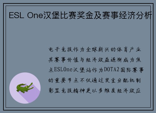 ESL One汉堡比赛奖金及赛事经济分析