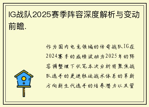 IG战队2025赛季阵容深度解析与变动前瞻.