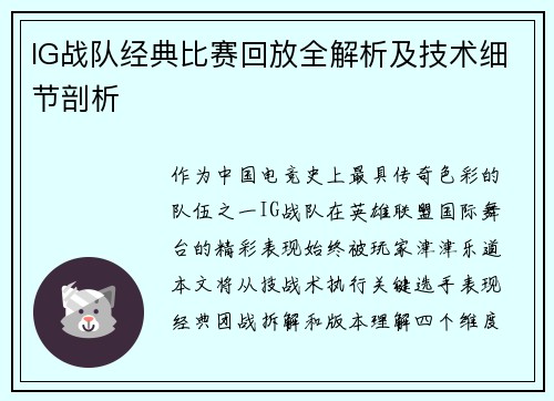 IG战队经典比赛回放全解析及技术细节剖析