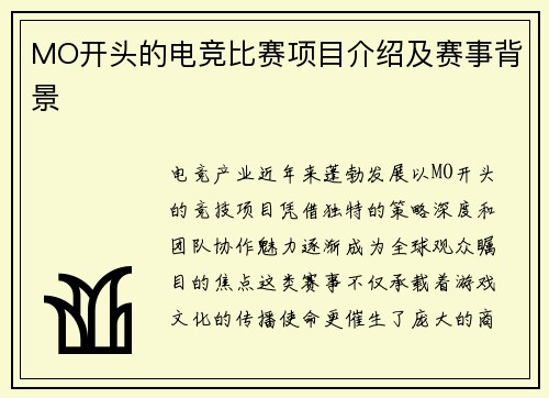 MO开头的电竞比赛项目介绍及赛事背景