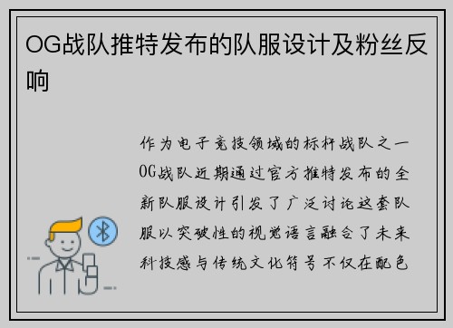 OG战队推特发布的队服设计及粉丝反响