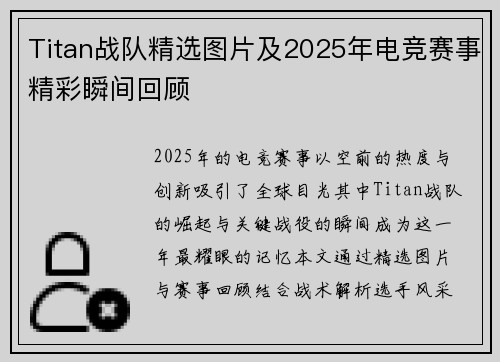 Titan战队精选图片及2025年电竞赛事精彩瞬间回顾