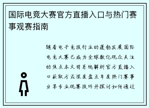 国际电竞大赛官方直播入口与热门赛事观赛指南