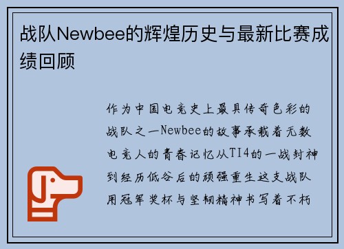 战队Newbee的辉煌历史与最新比赛成绩回顾