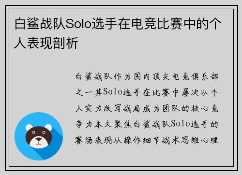 白鲨战队Solo选手在电竞比赛中的个人表现剖析