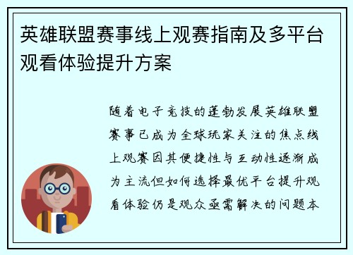英雄联盟赛事线上观赛指南及多平台观看体验提升方案
