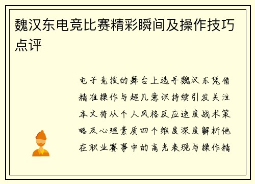 魏汉东电竞比赛精彩瞬间及操作技巧点评