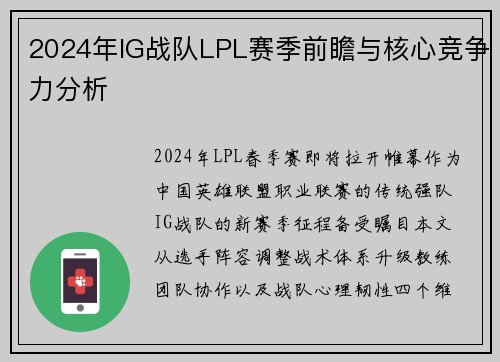 2024年IG战队LPL赛季前瞻与核心竞争力分析
